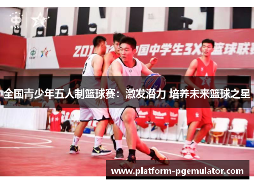 全国青少年五人制篮球赛：激发潜力 培养未来篮球之星