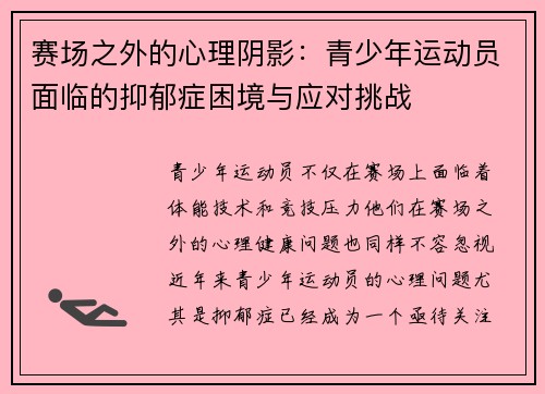 赛场之外的心理阴影：青少年运动员面临的抑郁症困境与应对挑战