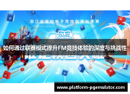 如何通过联赛模式提升FM竞技体验的深度与挑战性