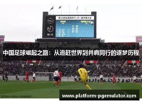 中国足球崛起之路：从追赶世界到并肩同行的逐梦历程