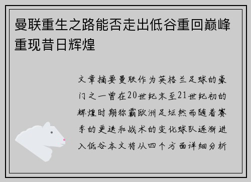 曼联重生之路能否走出低谷重回巅峰重现昔日辉煌