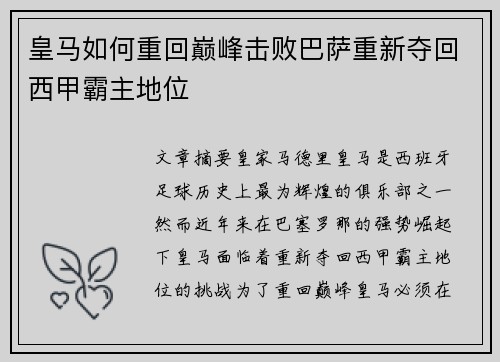 皇马如何重回巅峰击败巴萨重新夺回西甲霸主地位