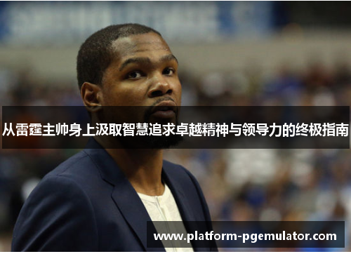 从雷霆主帅身上汲取智慧追求卓越精神与领导力的终极指南