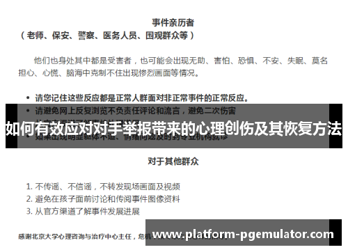 如何有效应对对手举报带来的心理创伤及其恢复方法