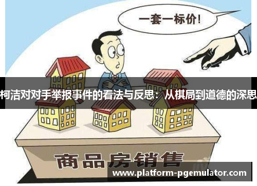 柯洁对对手举报事件的看法与反思：从棋局到道德的深思