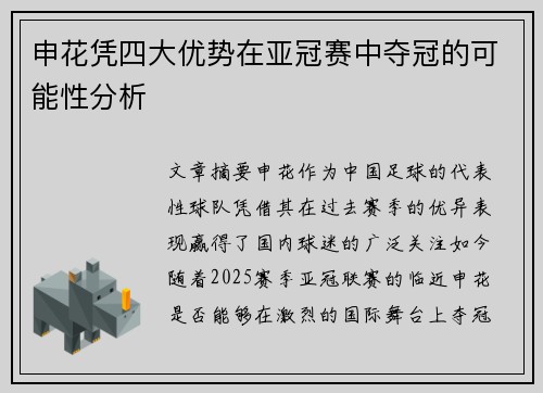 申花凭四大优势在亚冠赛中夺冠的可能性分析