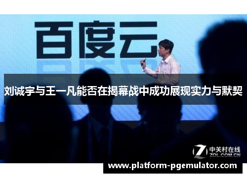 刘诚宇与王一凡能否在揭幕战中成功展现实力与默契