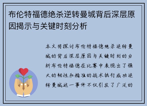 布伦特福德绝杀逆转曼城背后深层原因揭示与关键时刻分析