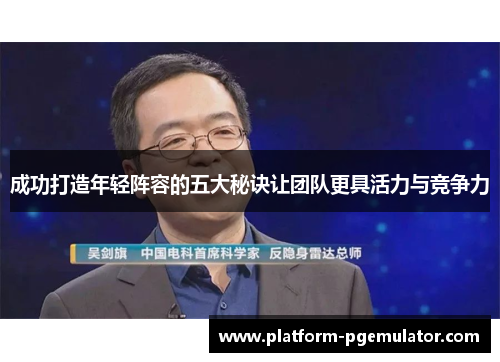 成功打造年轻阵容的五大秘诀让团队更具活力与竞争力