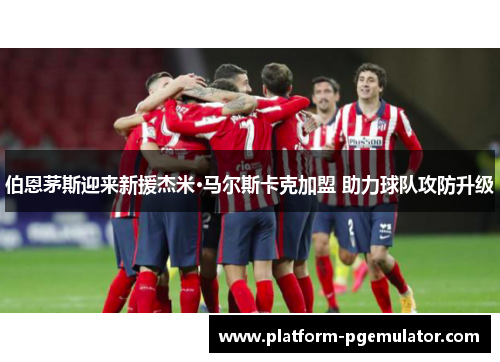 伯恩茅斯迎来新援杰米·马尔斯卡克加盟 助力球队攻防升级