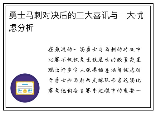 勇士马刺对决后的三大喜讯与一大忧虑分析