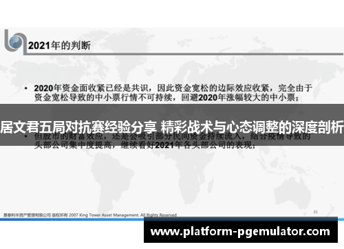 居文君五局对抗赛经验分享 精彩战术与心态调整的深度剖析