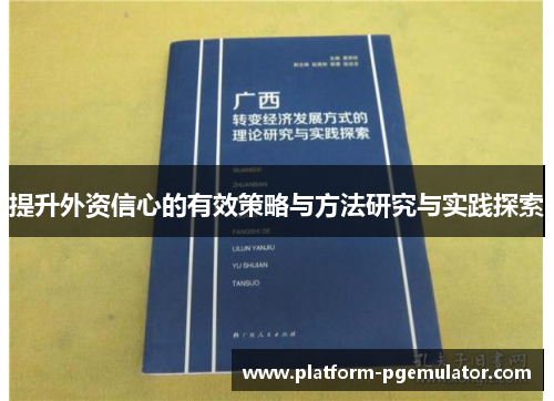 提升外资信心的有效策略与方法研究与实践探索
