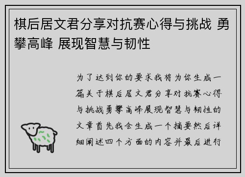 棋后居文君分享对抗赛心得与挑战 勇攀高峰 展现智慧与韧性