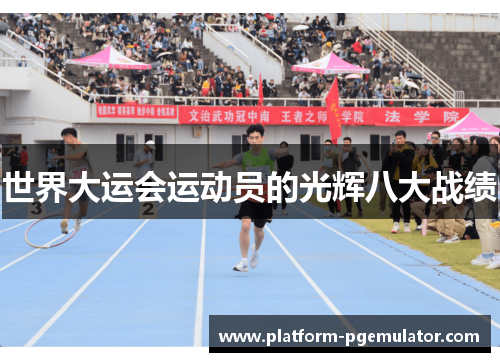 世界大运会运动员的光辉八大战绩