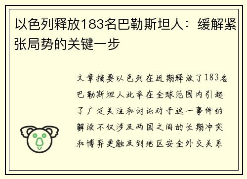 以色列释放183名巴勒斯坦人：缓解紧张局势的关键一步