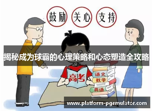 揭秘成为球霸的心理策略和心态塑造全攻略