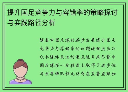提升国足竞争力与容错率的策略探讨与实践路径分析