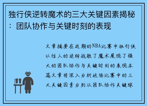 独行侠逆转魔术的三大关键因素揭秘：团队协作与关键时刻的表现