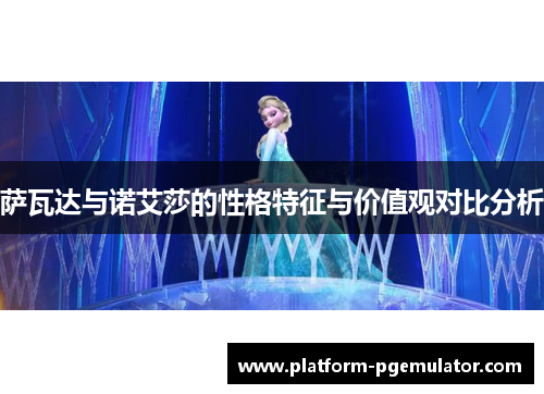 萨瓦达与诺艾莎的性格特征与价值观对比分析