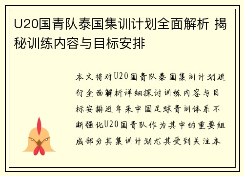 U20国青队泰国集训计划全面解析 揭秘训练内容与目标安排
