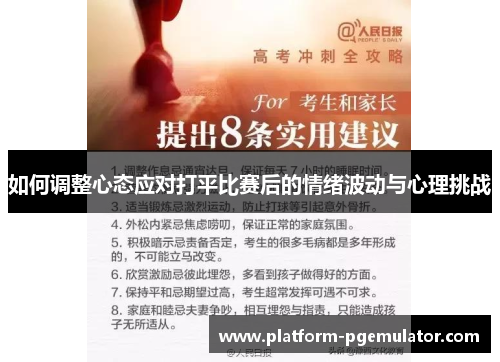 如何调整心态应对打平比赛后的情绪波动与心理挑战