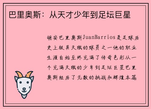 巴里奥斯：从天才少年到足坛巨星