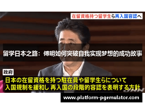 留学日本之路：傅明如何突破自我实现梦想的成功故事