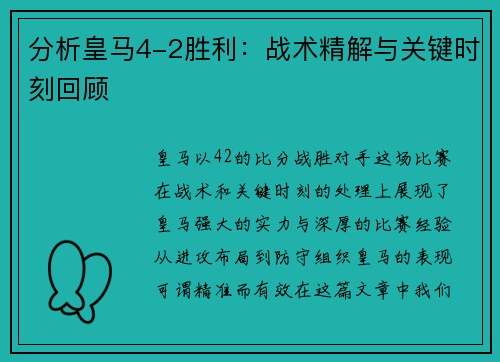 分析皇马4-2胜利：战术精解与关键时刻回顾
