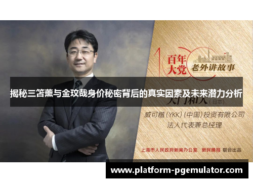 揭秘三笘薰与金玟哉身价秘密背后的真实因素及未来潜力分析