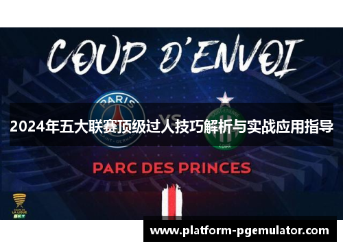 2024年五大联赛顶级过人技巧解析与实战应用指导