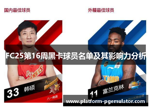 FC25第16周黑卡球员名单及其影响力分析