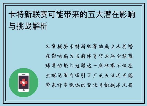 卡特新联赛可能带来的五大潜在影响与挑战解析