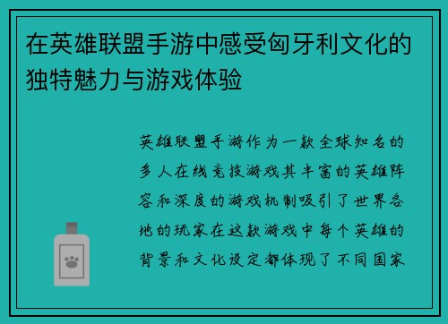 在英雄联盟手游中感受匈牙利文化的独特魅力与游戏体验