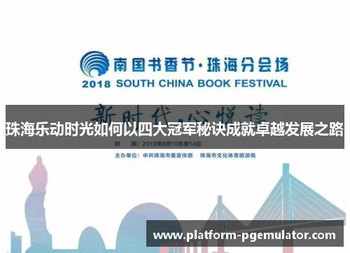 珠海乐动时光如何以四大冠军秘诀成就卓越发展之路
