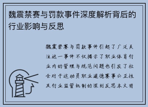 魏震禁赛与罚款事件深度解析背后的行业影响与反思