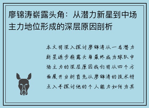 廖锦涛崭露头角：从潜力新星到中场主力地位形成的深层原因剖析