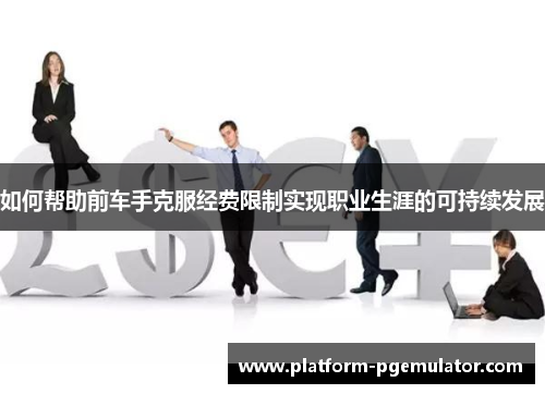 如何帮助前车手克服经费限制实现职业生涯的可持续发展