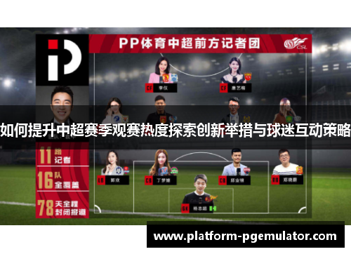 如何提升中超赛季观赛热度探索创新举措与球迷互动策略