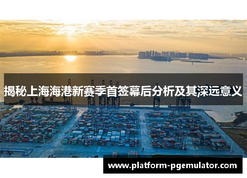 揭秘上海海港新赛季首签幕后分析及其深远意义
