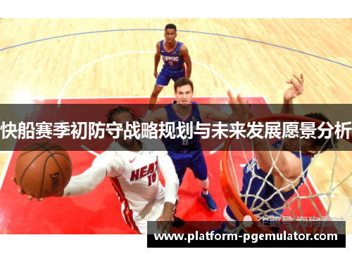 快船赛季初防守战略规划与未来发展愿景分析