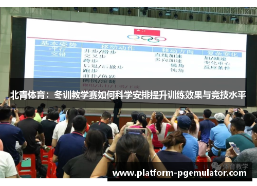 北青体育：冬训教学赛如何科学安排提升训练效果与竞技水平