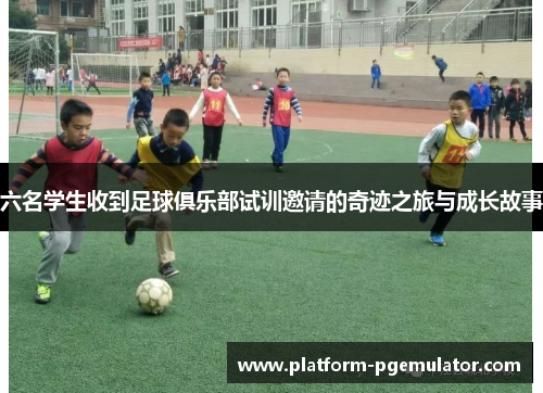 六名学生收到足球俱乐部试训邀请的奇迹之旅与成长故事