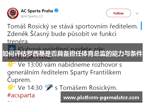 如何评估罗西基是否具备担任体育总监的能力与条件