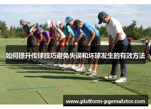 如何提升传球技巧避免失误和坏球发生的有效方法