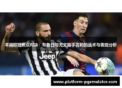 本周欧冠焦点对决：布鲁日与尤文握手言和的战术与表现分析