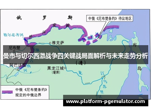 曼市与切尔西激战争四关键战局面解析与未来走势分析