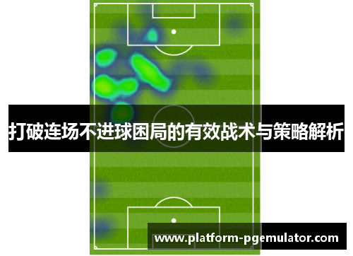打破连场不进球困局的有效战术与策略解析
