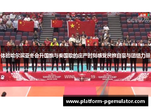 体验哈尔滨亚冬会升国旗与奏国歌的庄严时刻感受民族自豪与团结力量