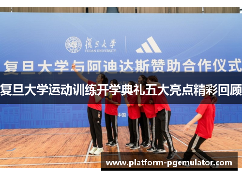 复旦大学运动训练开学典礼五大亮点精彩回顾